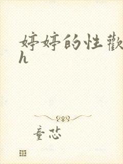 婷婷的性欢日记h