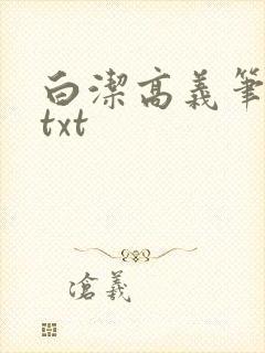 白洁高义笔趣阁txt封面