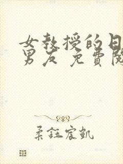 女教授的日常小男友 免费阅读小说