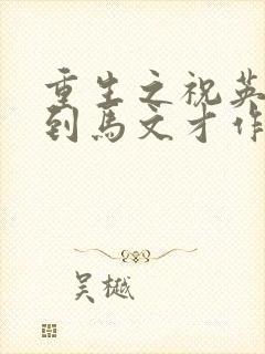 重生之祝英台遇到马文才作者:问鹿