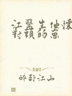 江医生他怀了死对头的崽