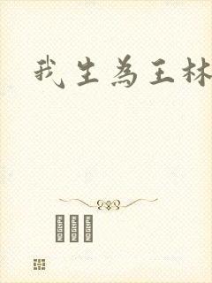 我生为王林北