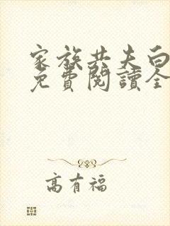 家族共夫白云间免费阅读全文笔趣阁