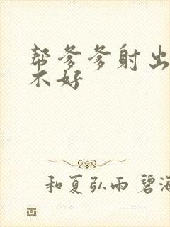 帮爹爹射出来好不好