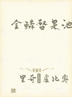 金鳞启是池中物