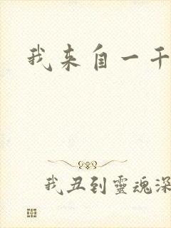 我来自一千年前