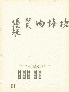 优质肉棒攻略系统