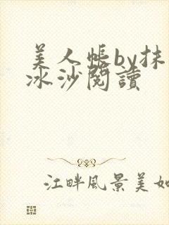 美人帐by抹茶冰沙阅读