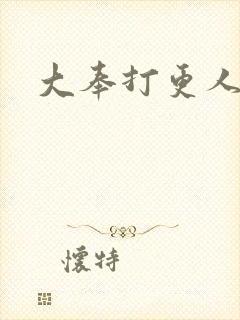 大奉打更人免费