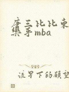 唐三比比东不亦乐乎mba