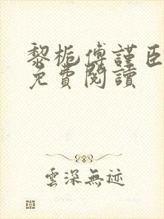 黎栀傅谨臣小说免费阅读