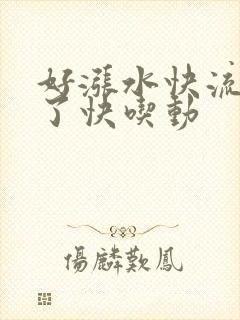 好涨水快流出来了快吃动