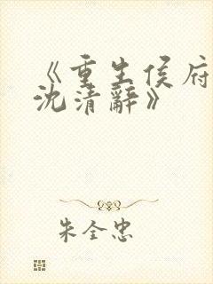 《重生侯府嫡女沈清辞》