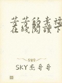 芳芳的幸福小说在线阅读下载