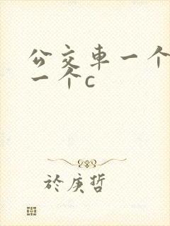 公交车一个接着一个c