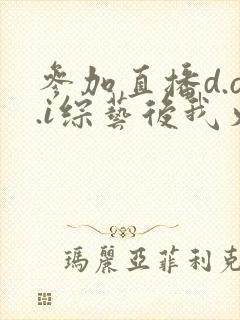 参加直播d.o.i综艺后我火了全文