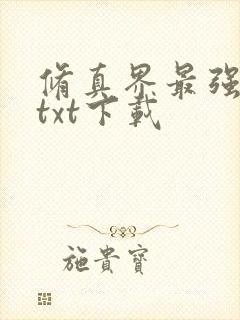 修真界最强坑神txt下载封面