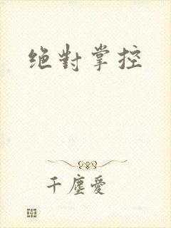 绝对掌控