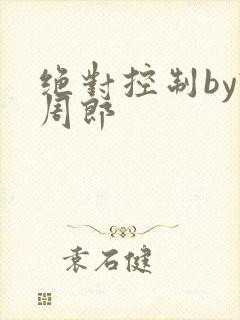 绝对控制by试周郎