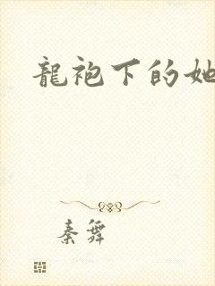 龙袍下的她