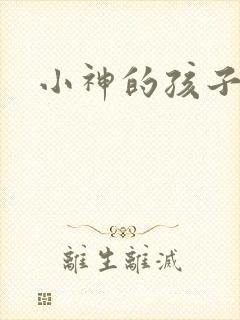 小神的孩子们