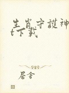 生肖守护神txt下载