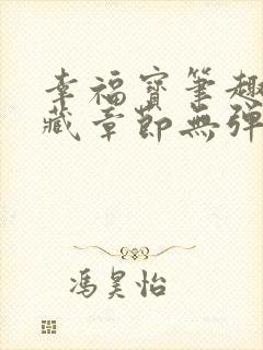 幸福宝笔趣阁隐藏章节无弹窗