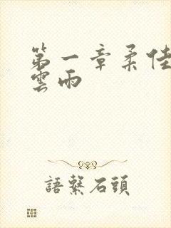 第一章柔佳初尝云雨