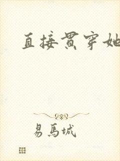 直接贯穿她封面