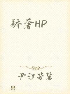 骄奢HP