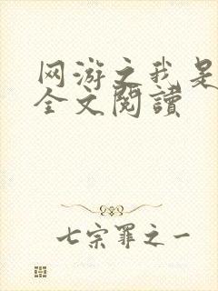 网游之我是死神全文阅读