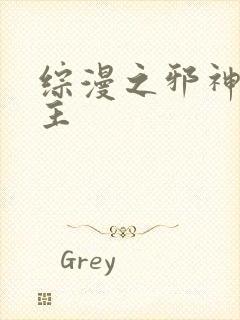 综漫之邪神救世主