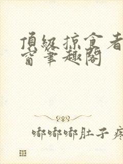 顶级掠食者无弹窗笔趣阁