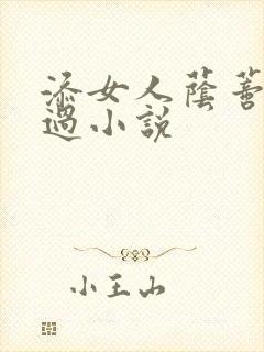 添女人荫蒂全部过小说