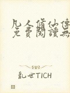 凡人修仙传全文免费阅读无弹窗