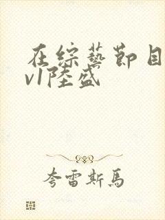 在综艺节目里1v1陆盛