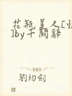 花瓶美人[快穿]by千阙辞
