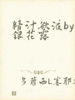 精汁欲液by金银花露