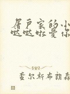 屠户家的小娇花哒哒啦爱你