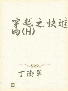 穿越之快进入纯肉(H)