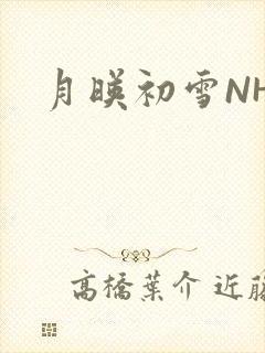 月映初雪NHH