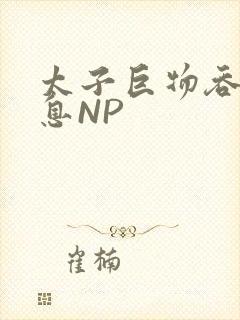 太子巨物吞吐喘息NP