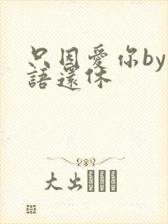 只因爱你by欲语还休