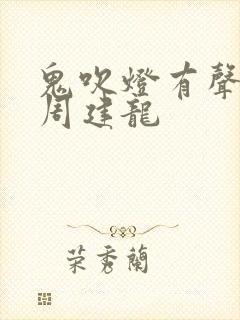 鬼吹灯有声小说周建龙