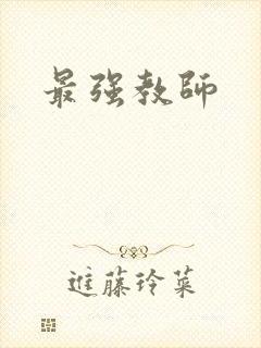 最强教师