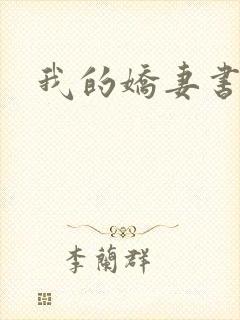我的娇妻书包网