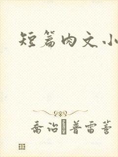 短篇肉文小说