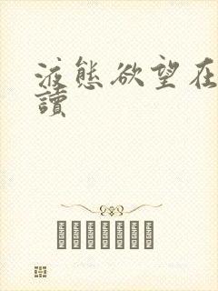 液态欲望在线阅读封面