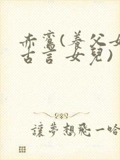 赤鸾(养父女 古言 女儿)