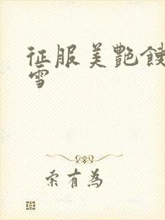 征服美艳馊子赵雪